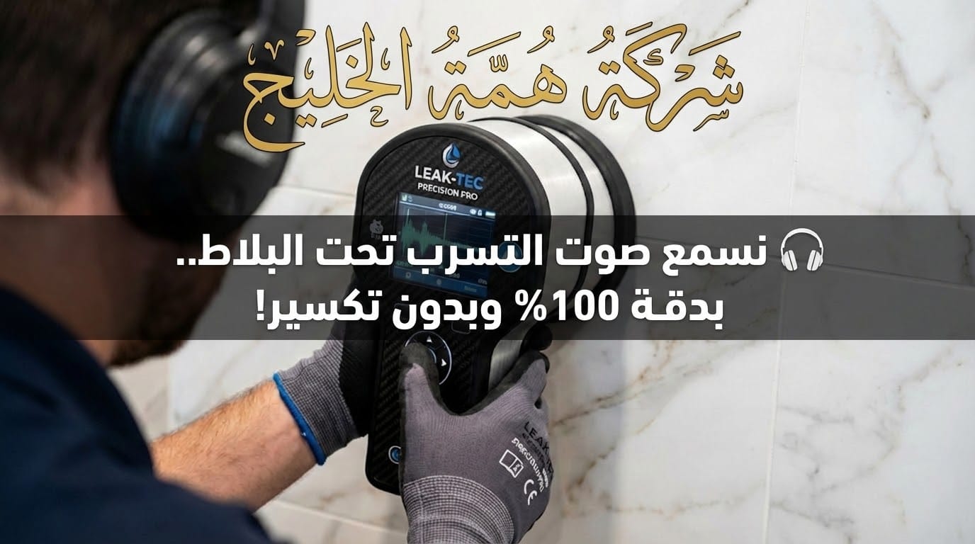جهاز كشف تسربات المياه بالميكروفون الأرضي يستخدمه فني لتحديد مكان التسرب تحت البلاط بدقة وبدون تكسير في الرياض