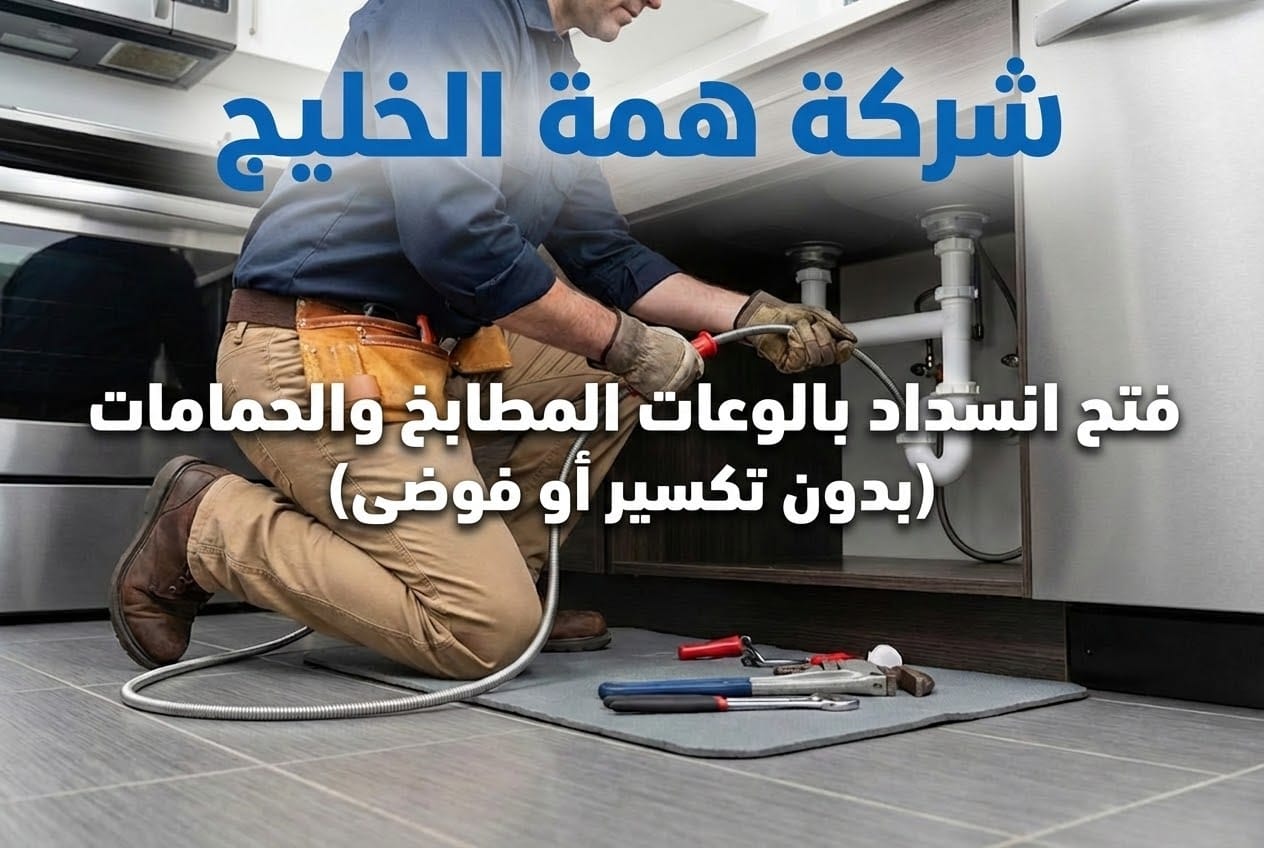 تسليك المجاري