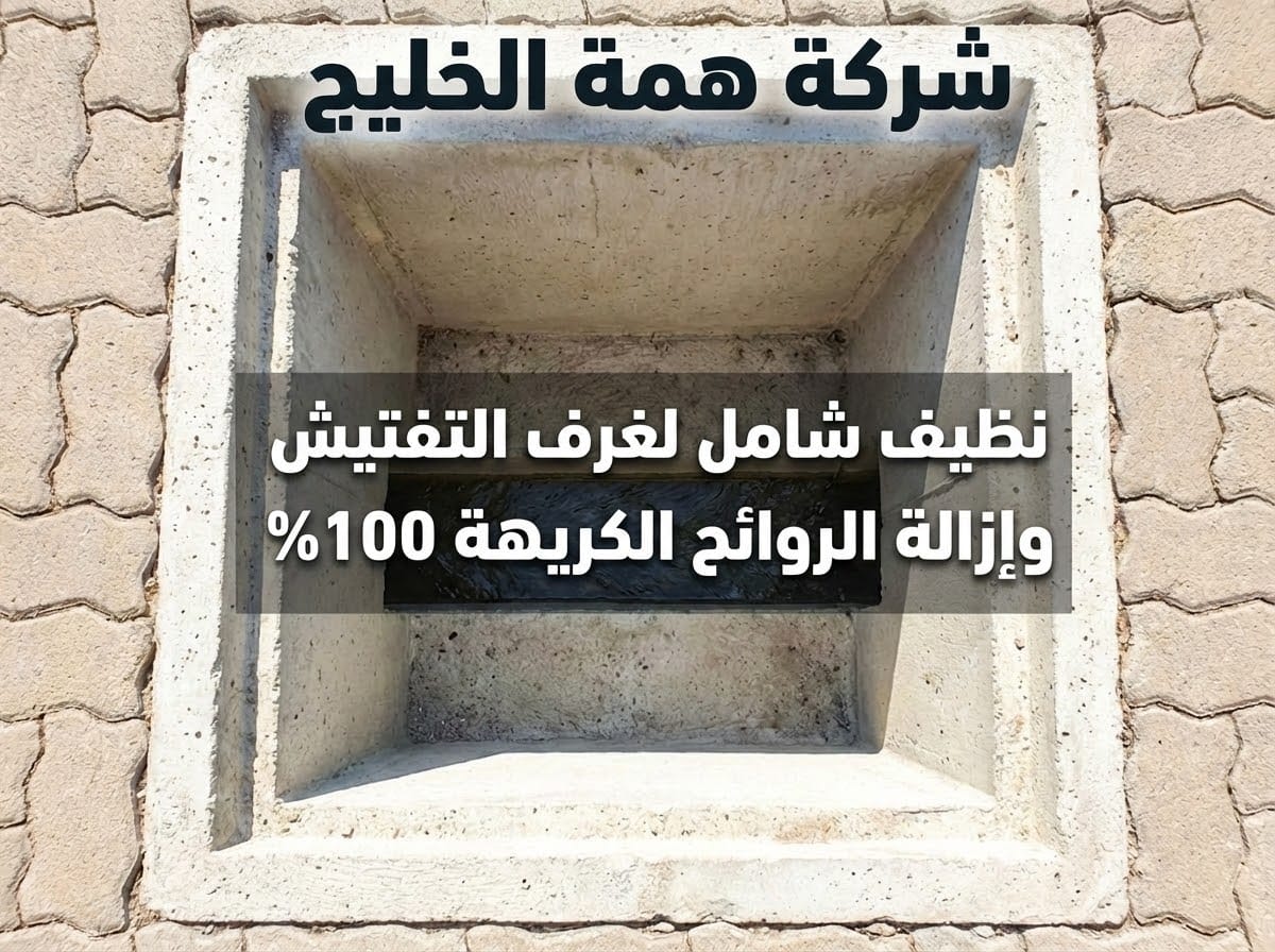 تنظيف غرف تفتيش الصرف الصحي وازالة الروائح الكريهة بالرياض