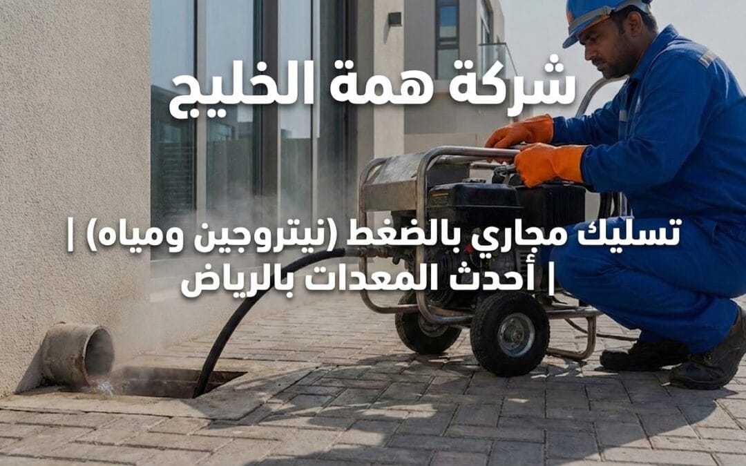 شركة تسليك مجاري بالرياض 2026 | فتح الانسداد بالضغط (دون تكسير)