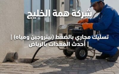 شركة تسليك مجاري بالرياض 2026 | فتح الانسداد بالضغط (دون تكسير)