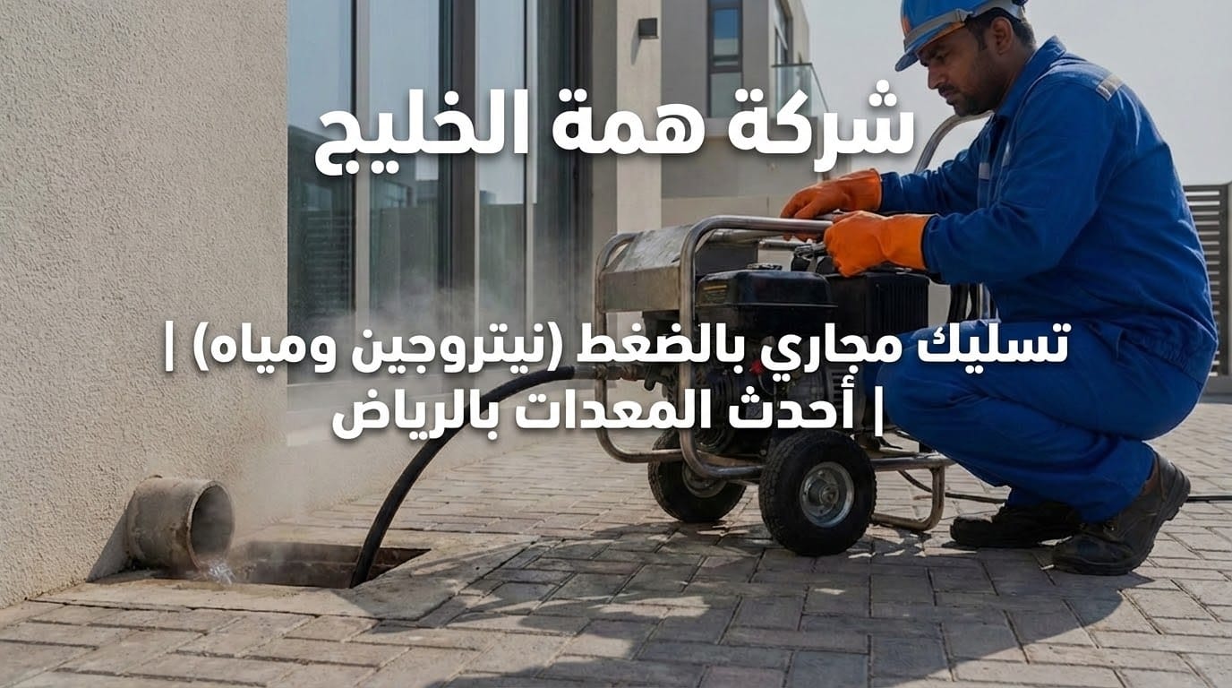 جهاز تسليك مجاري بالضغط والنيتروجين لفتح الانسدادات الصعبة بالرياض