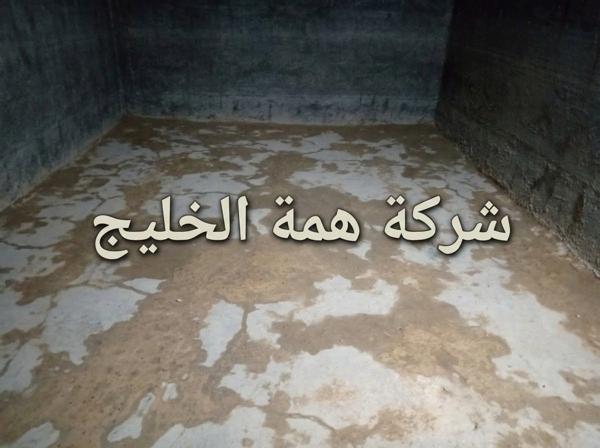 شروخ وتعشيش في خرسانة الخزان الارضي تسبب ارتفاع فاتورة المياه