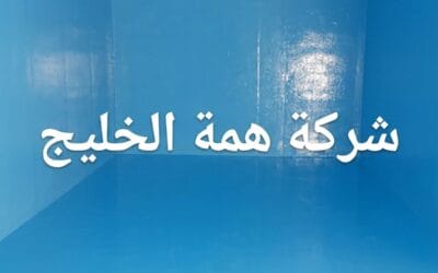 شركة تنظيف خزانات بجدة 0556829250 بخصم 45% لعام 2026
