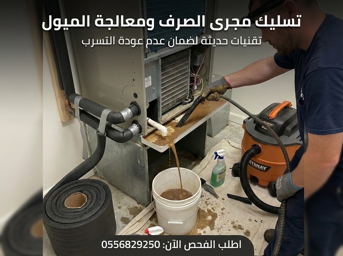 صيانة وتنظيف دكت التكييف ومعالجة التسرب