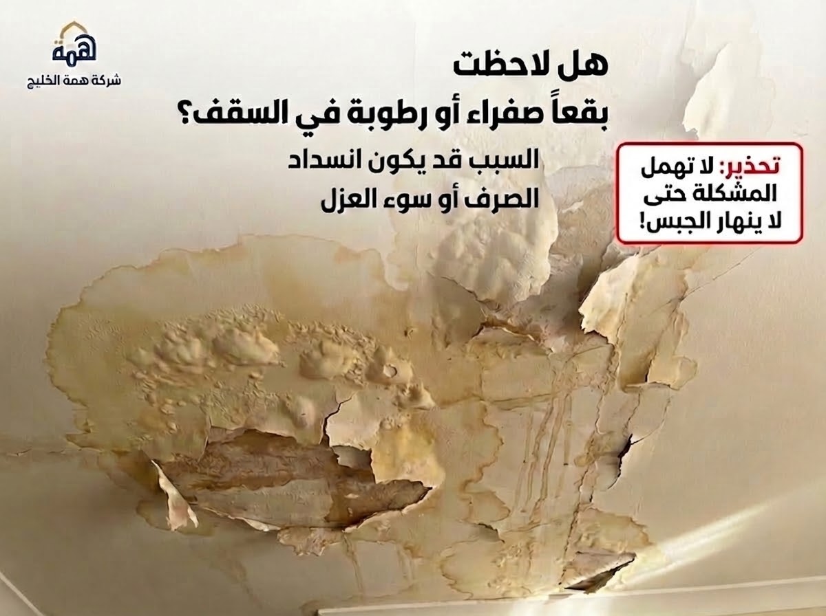 بقع مياه في سقف الجبس بسبب تسرب المكيف