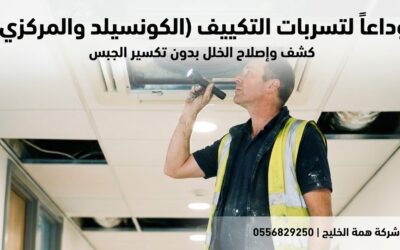 تسربات مياه التكييف الكونسيلد والمركزي: الأسباب والحل النهائي بالرياض 2026