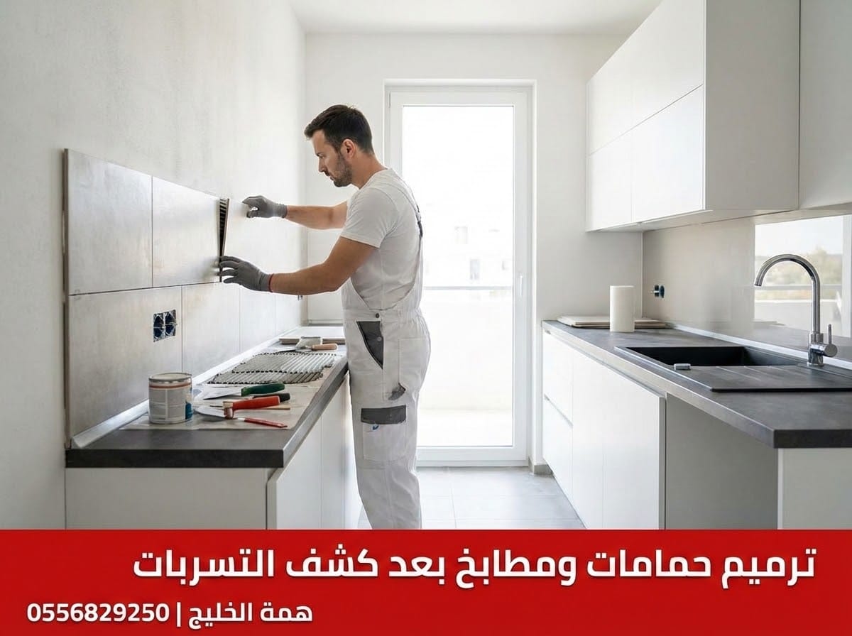 ترميم حمامات ومطابخ بعد كشف تسربات المياه بحي المونسية