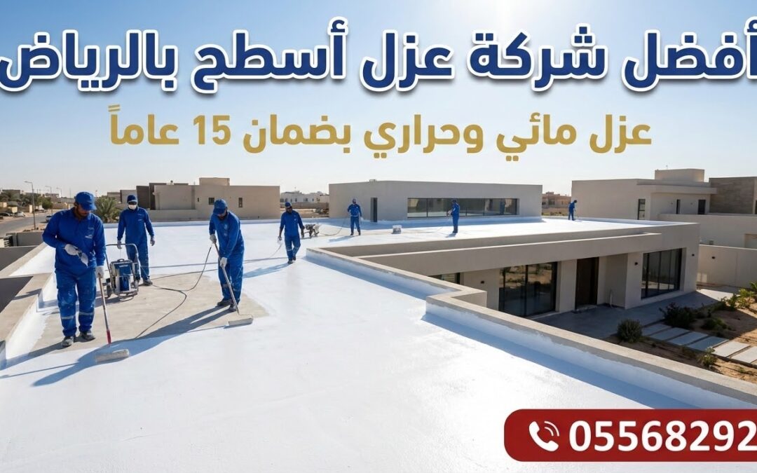 أفضل شركة عزل أسطح بالرياض 2026 (عزل مائي وحراري معتمد)