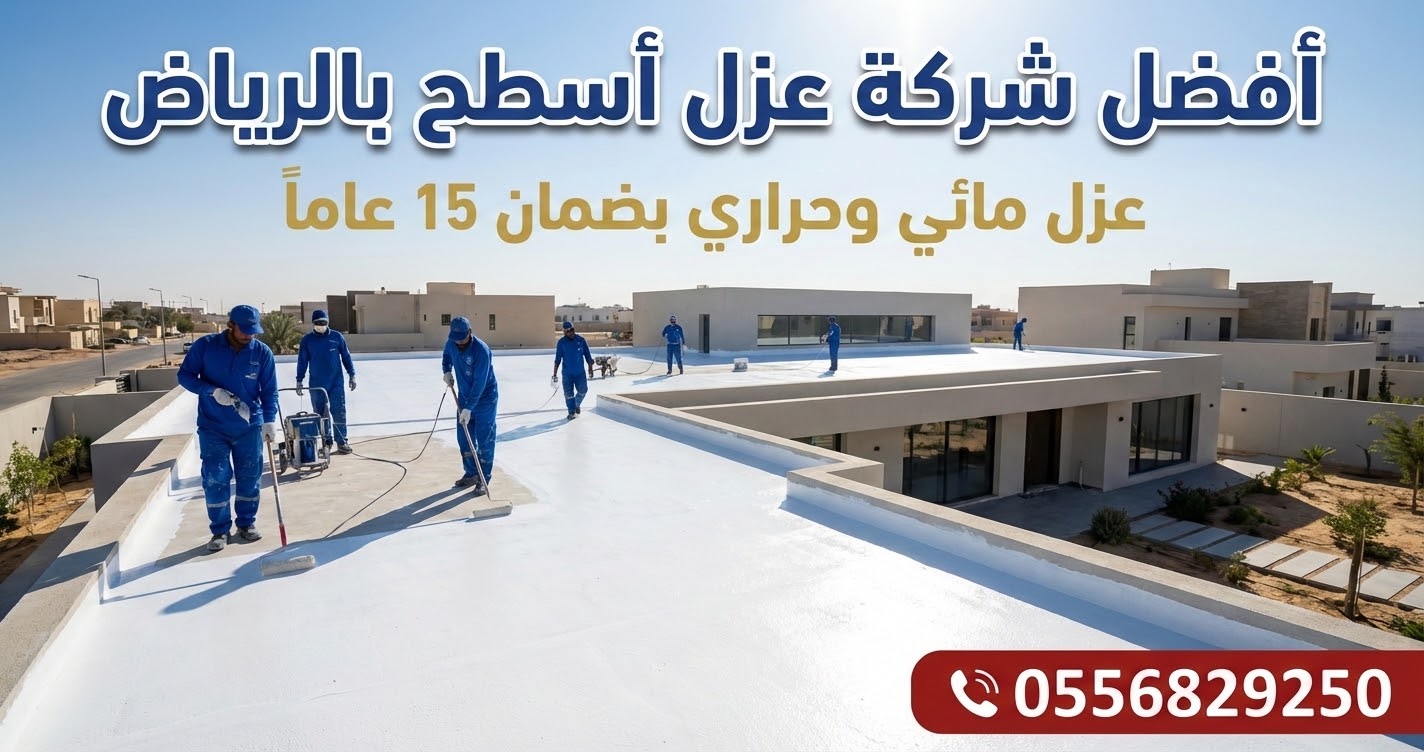 أفضل شركة عزل أسطح بالرياض - عزل مائي وحراري معتمد مؤسسة همة الخليج