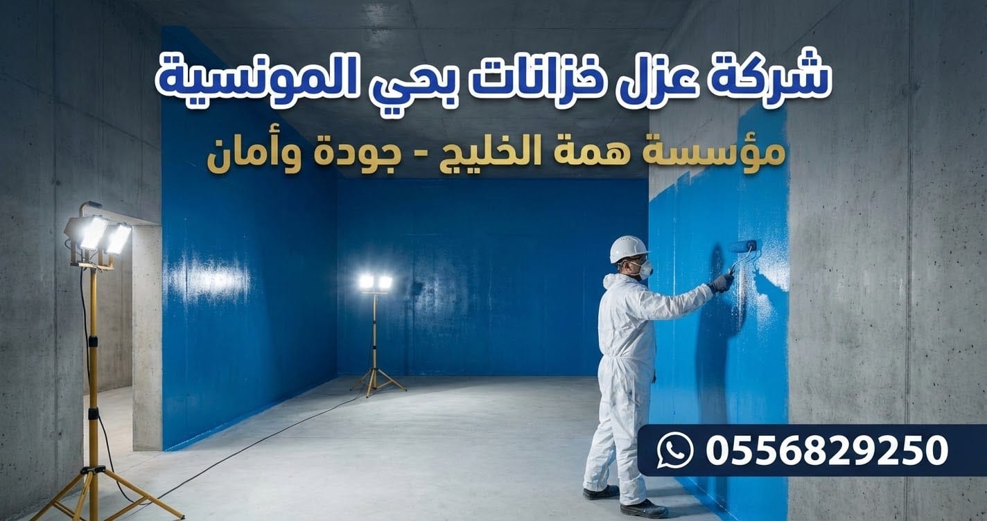 أفضل شركة عزل خزانات مياه بحي المونسية بالرياض - مؤسسة همة الخليج فحص وتعقيم