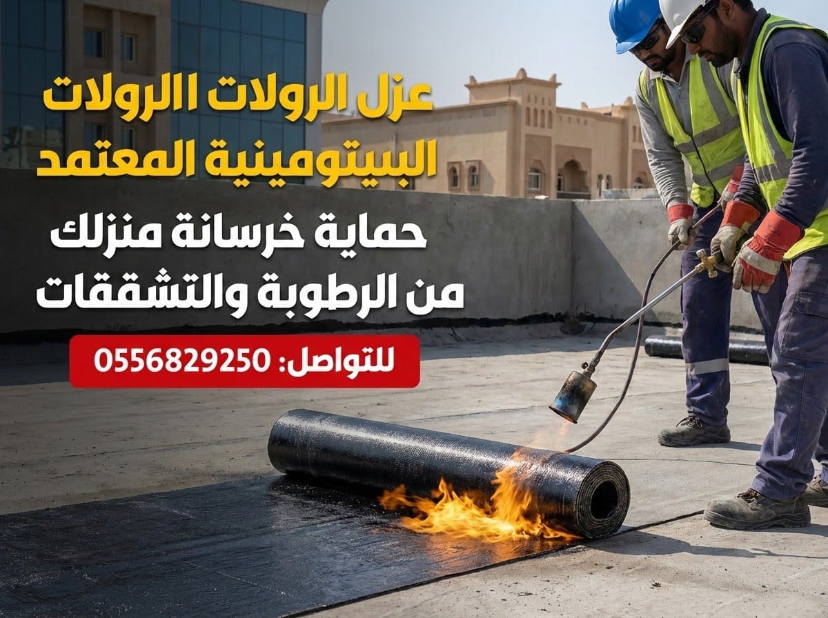 عزل مائي بالرولات البيتومينية المعتمدة بالرياض عزل رولات بيتومينية للأسطح والأساسات بالرياض - مقاول عزل مائي همة الخليج