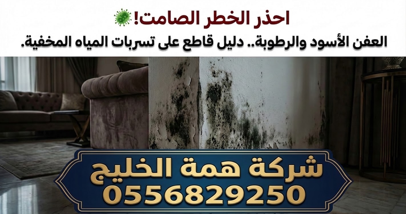 العفن الأسود وتسربات المياه المخفية بالجدران - همة الخليج ظهور العفن الأسود وتقشر دهانات الجدران بسبب تسربات المياه المخفية بالرياض