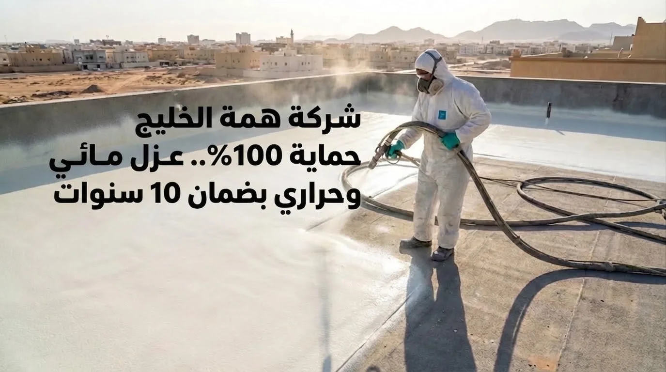 عزل أسطح فوم بالرياض