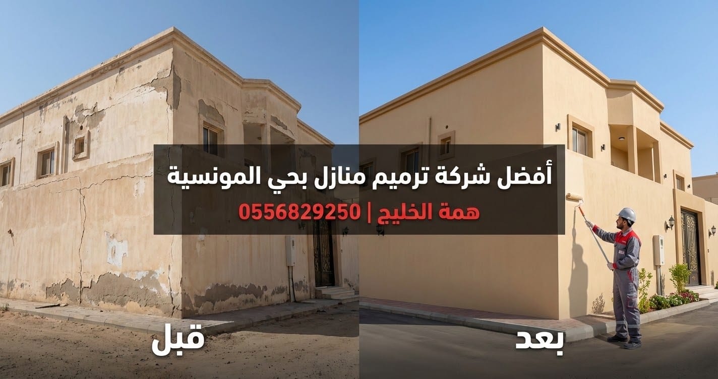 أفضل شركة ترميم منازل بحي المونسية الرياض همة الخليج