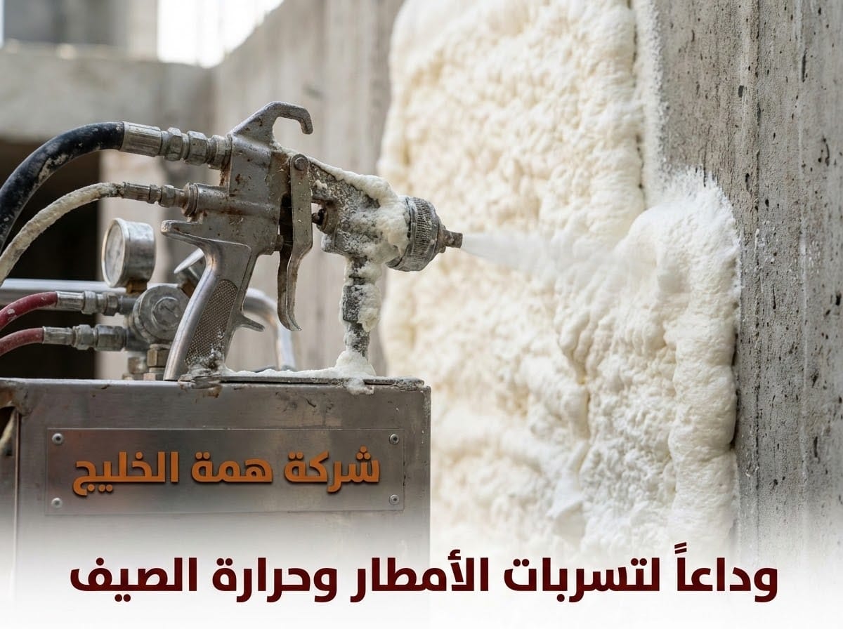 رش الفوم العازل للأسطح بحي المونسية لمنع تسربات الأمطار والحرارة