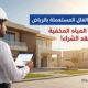 فحص الفلل المستعملة قبل الشراء بالرياض لاكتشاف تسربات المياه المخفية