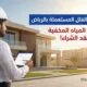 دليلك قبل شراء فيلا مستعملة في الرياض: كيف تكتشف تسربات المياه المخفية؟