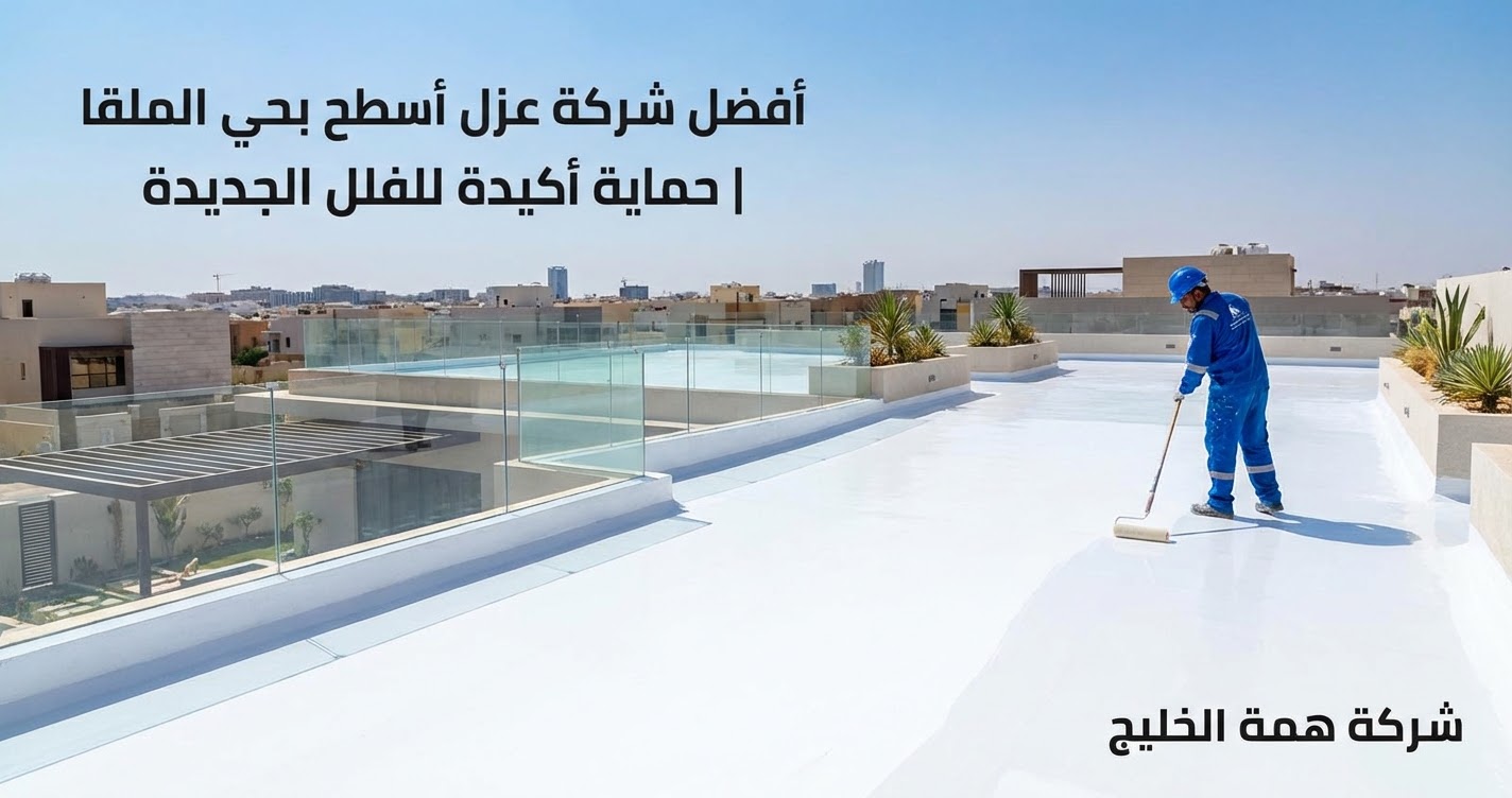 كثافة مادة العزل المطاطي الأبيض الأكريليك المستخدمة في عزل الأسطح بحي الملقا لمنع التسربات