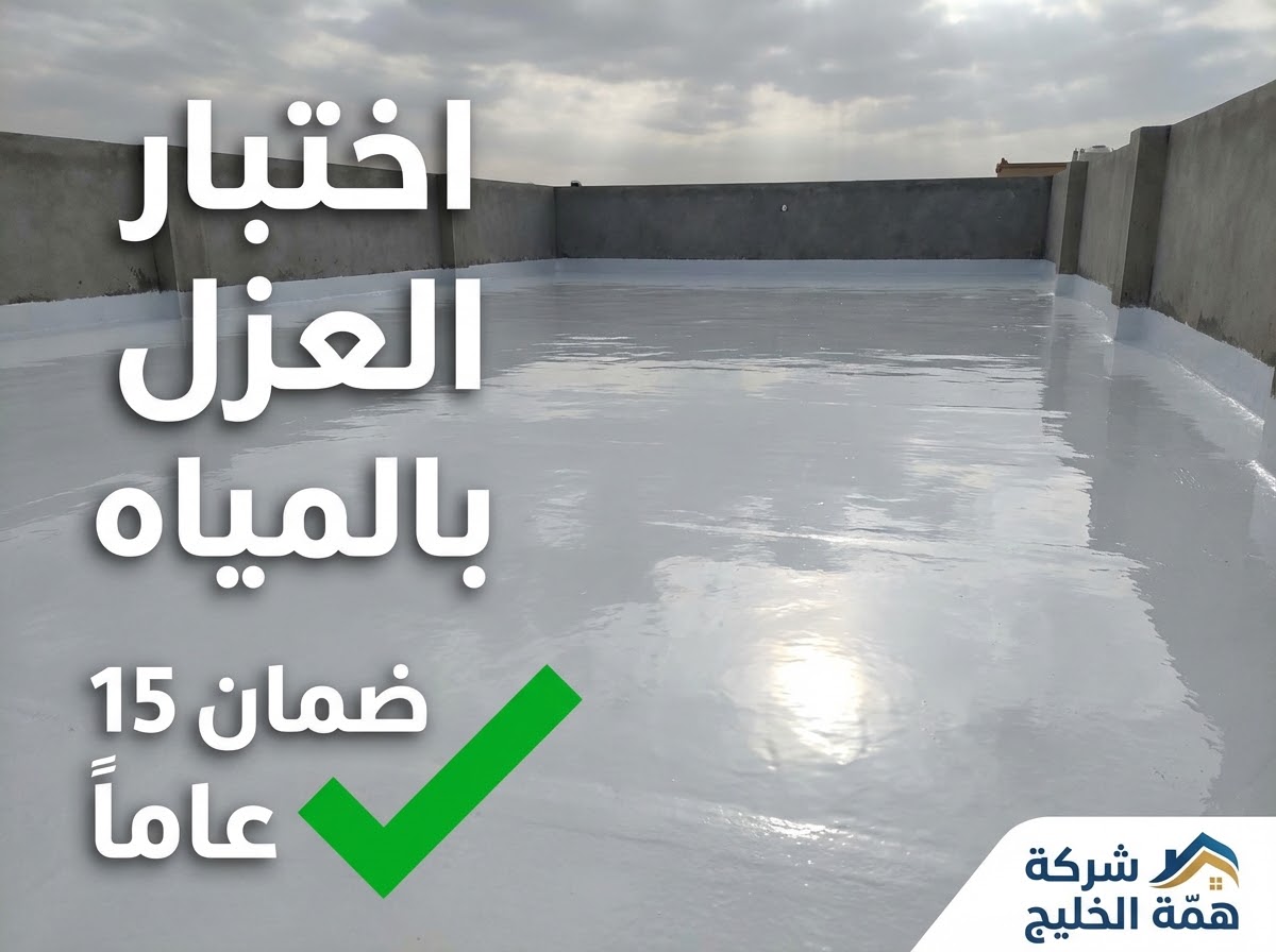 اختبار جودة عزل سطح فيلا في حي الملقا بالمياه للتأكد من نجاح العزل المائي الأبيض