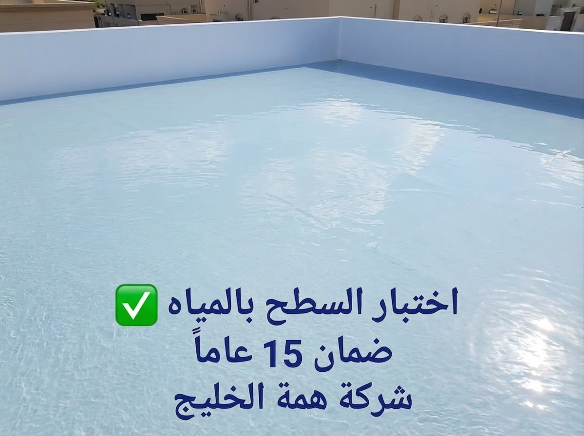 اختبار جودة العزل المائي الأبيض لسطح فيلا في حي حطين بالرياض بالمياه لضمان عدم وجود أي تسربات