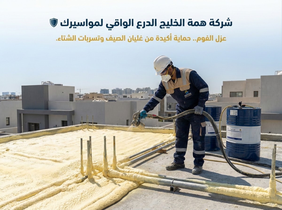عزل الفوم لحماية مواسير المياه من حرارة الشمس بالرياض - همة الخليج تطبيق عزل الفوم بولي يوريثان على الأسطح لحماية مواسير المياه من حرارة الشمس بالرياض
