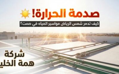 كيف تدمر حرارة صيف الرياض مواسير المياه؟ (أسباب الانفجارات المخفية والحلول)