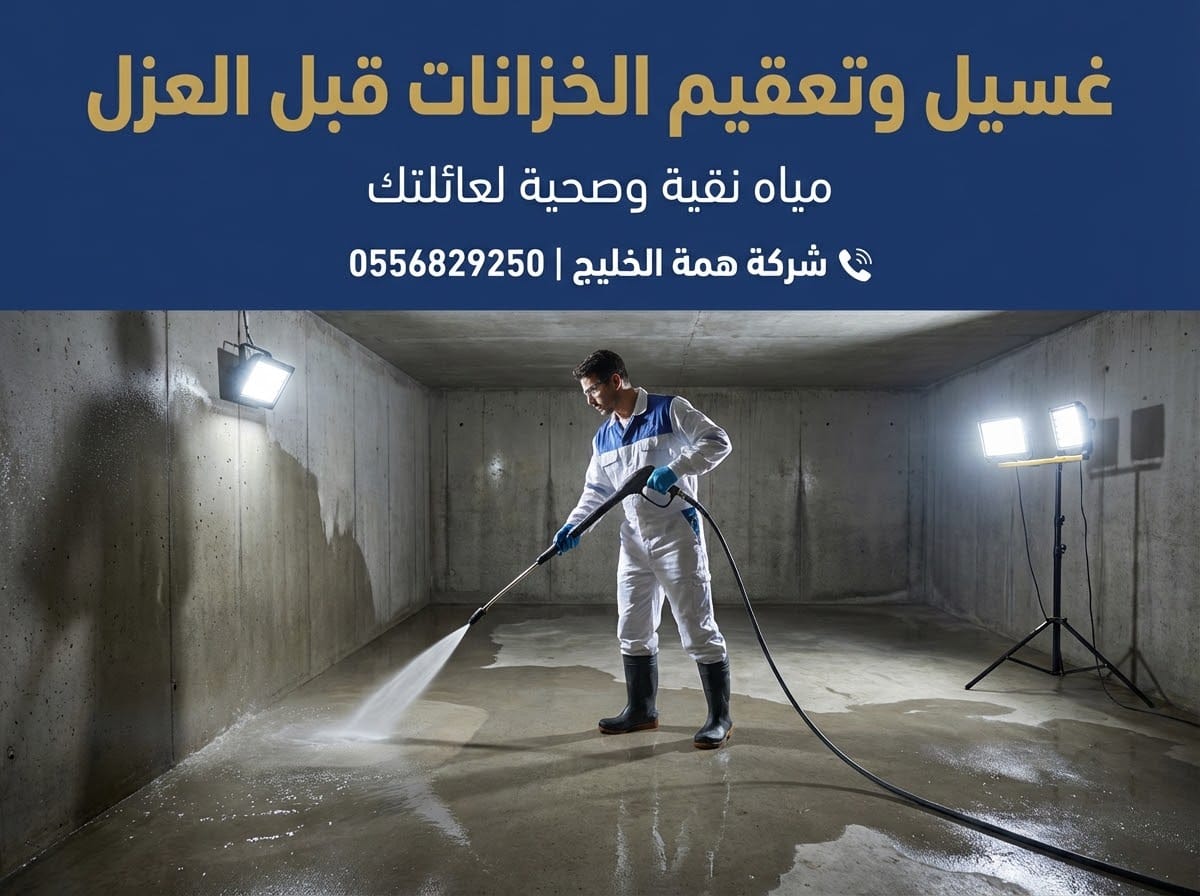 تنظيف وتعقيم خزانات المياه قبل العزل بحي الملقا