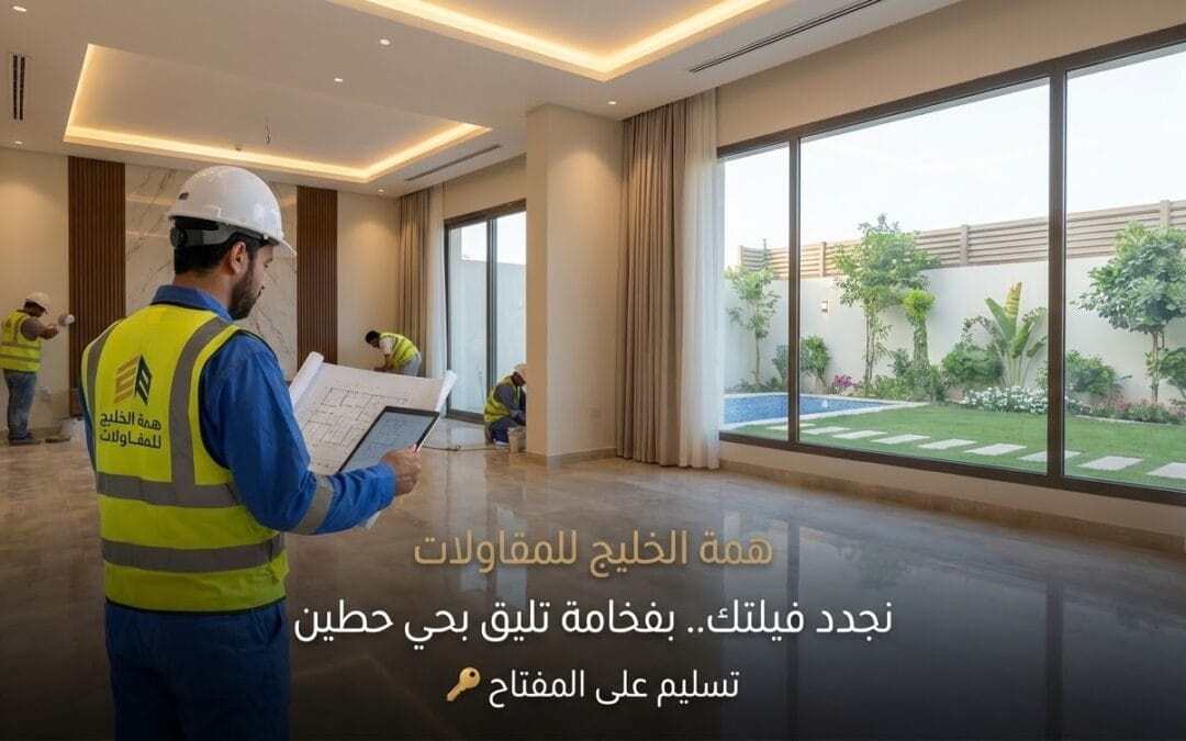 أفضل شركة ترميم منازل وفلل بحي حطين | تجديد شامل بضمان 10 سنوات