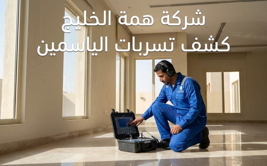 كشف تسربات المياه بحي الياسمين بالرياض | فحص معتمد 0556829250