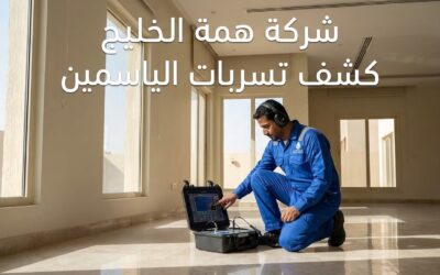 كشف تسربات المياه بحي الياسمين بالرياض | فحص معتمد 0556829250