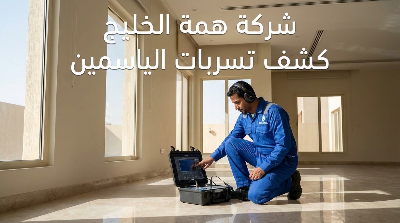 فني همة الخليج يستخدم جهاز الفحص الإلكتروني بحي الياسمين