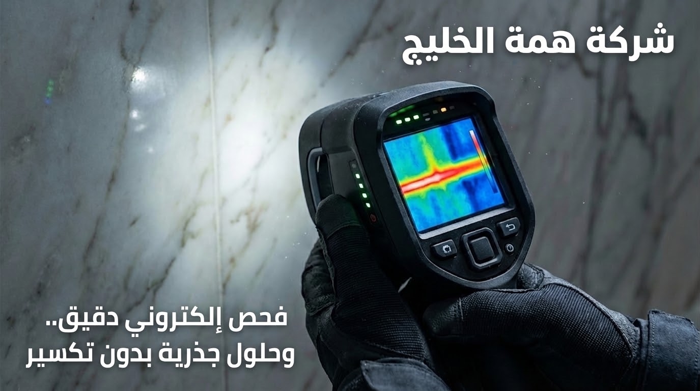 جهاز كشف تسربات المياه بالرياض همة الخليج