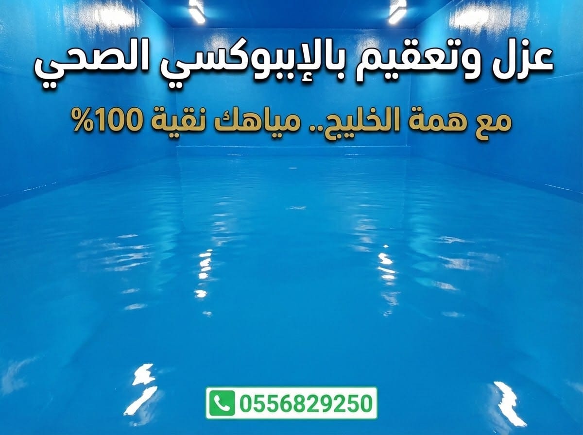 عزل وتعقيم خزانات المياه بالإيبوكسي حي المونسية - مؤسسة همة الخليج