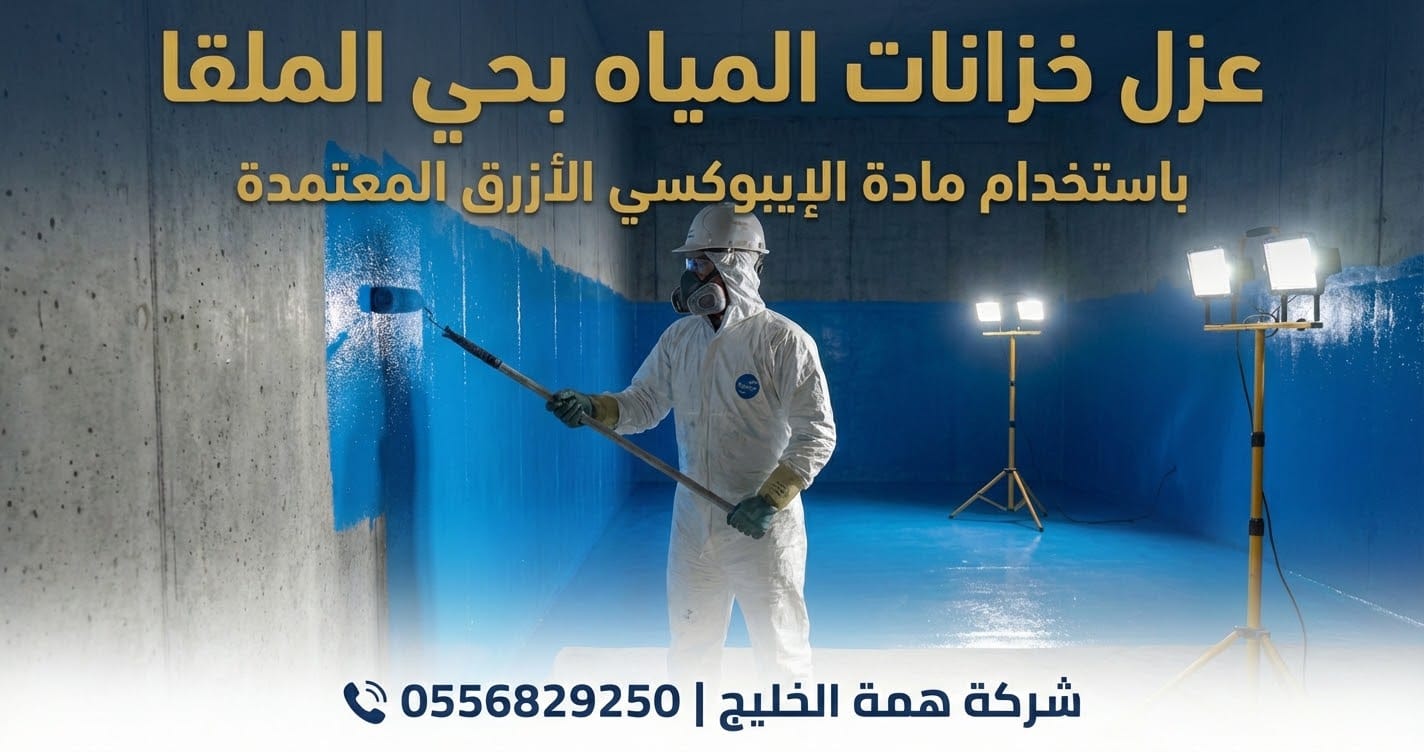 شركة عزل خزانات المياه بحي الملقا باستخدام الإيبوكسي الأزرق