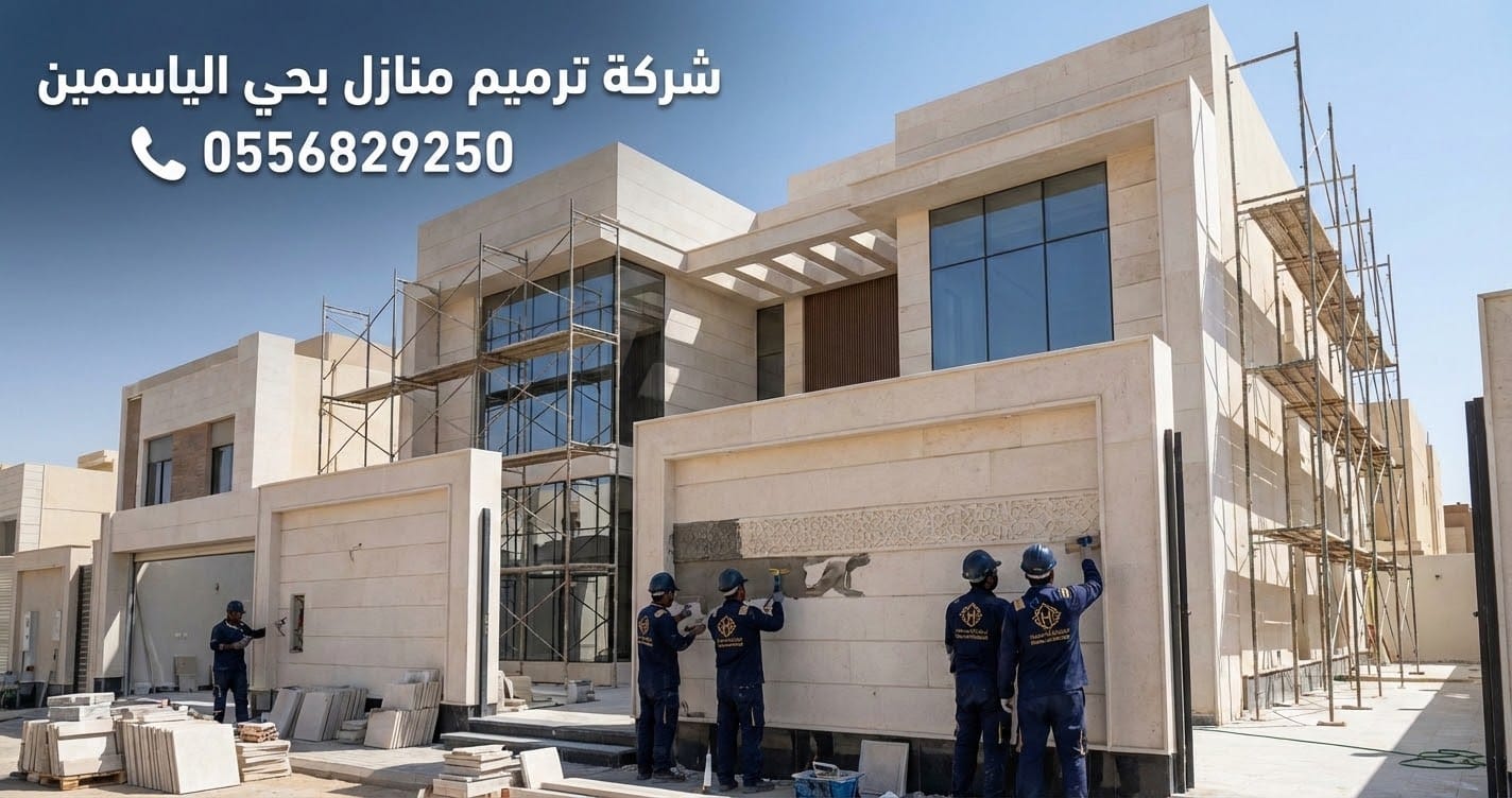 أفضل شركة ترميم منازل بحي الياسمين الرياض همة الخليج لمعالجة الشروخ وتجديد الفلل