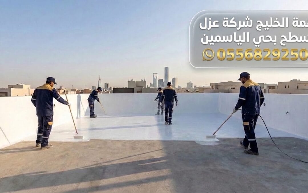 شركة عزل اسطح بحي الياسمين (عزل مائي وحراري بضمان 10 سنوات)