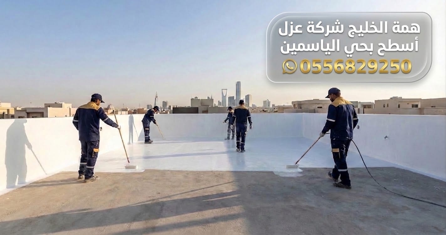 تنفيذ أعمال عزل مائي وحراري للأسطح في فلل حي الياسمين شمال الرياض