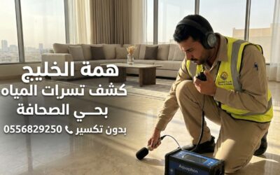 شركة كشف تسربات المياه بحي الصحافة (بدون تكسير وتقارير معتمدة)