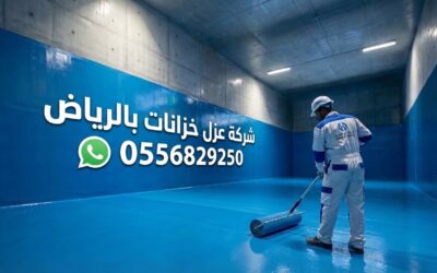 شركة عزل خزانات بحي الياسمين (عزل إيبوكسي معتمد بضمان 15 عاماً)