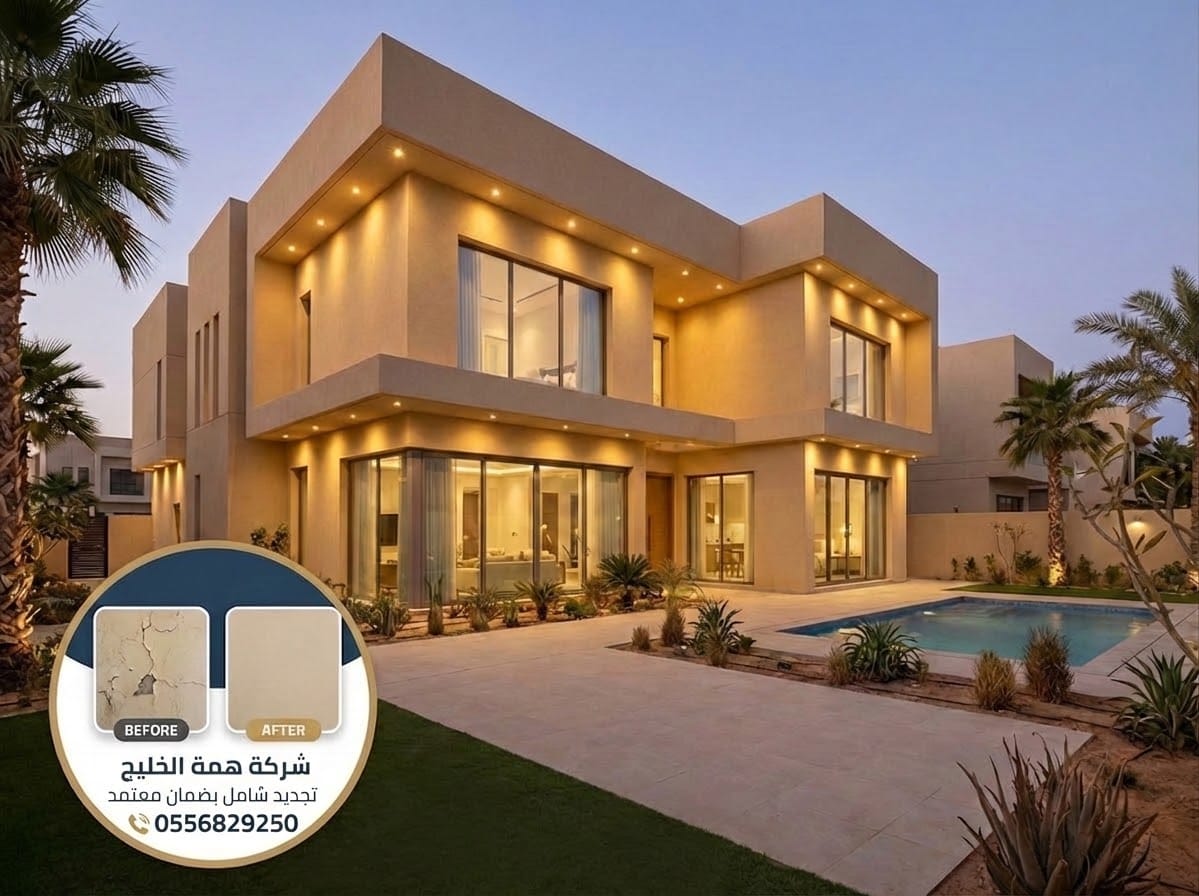 نتائج ترميم وتجديد الفلل بحي الياسمين الرياض وإعادتها لحالتها الأصلية مع همة الخليج