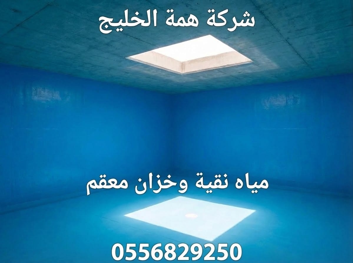 نتائج تنظيف وعزل خزانات المياه بالصحافة لضمان مياه نقية خالية من الشوائب والأمراض