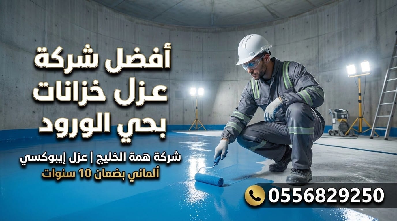 فني متخصص يقوم بطلاء الإيبوكسي الأزرق لعزل خزان مياه أرضي بحي الورود بالرياض