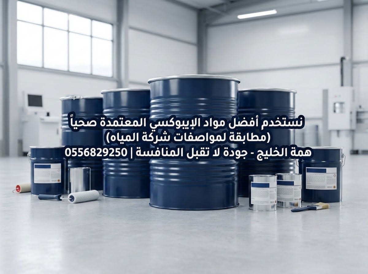 براميل مواد العزل الإيبوكسي الألماني والأمريكي المعتمدة لعزل الخزانات بالرياض