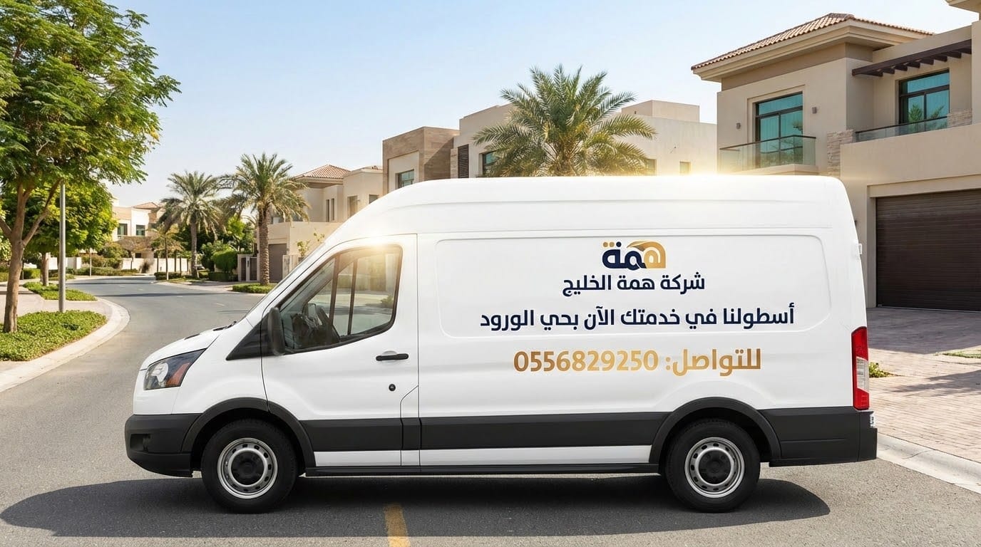سيارة خدمة طوارئ شركة همة الخليج لعزل وكشف تسربات الخزانات متوقفة في حي الورود بالرياض