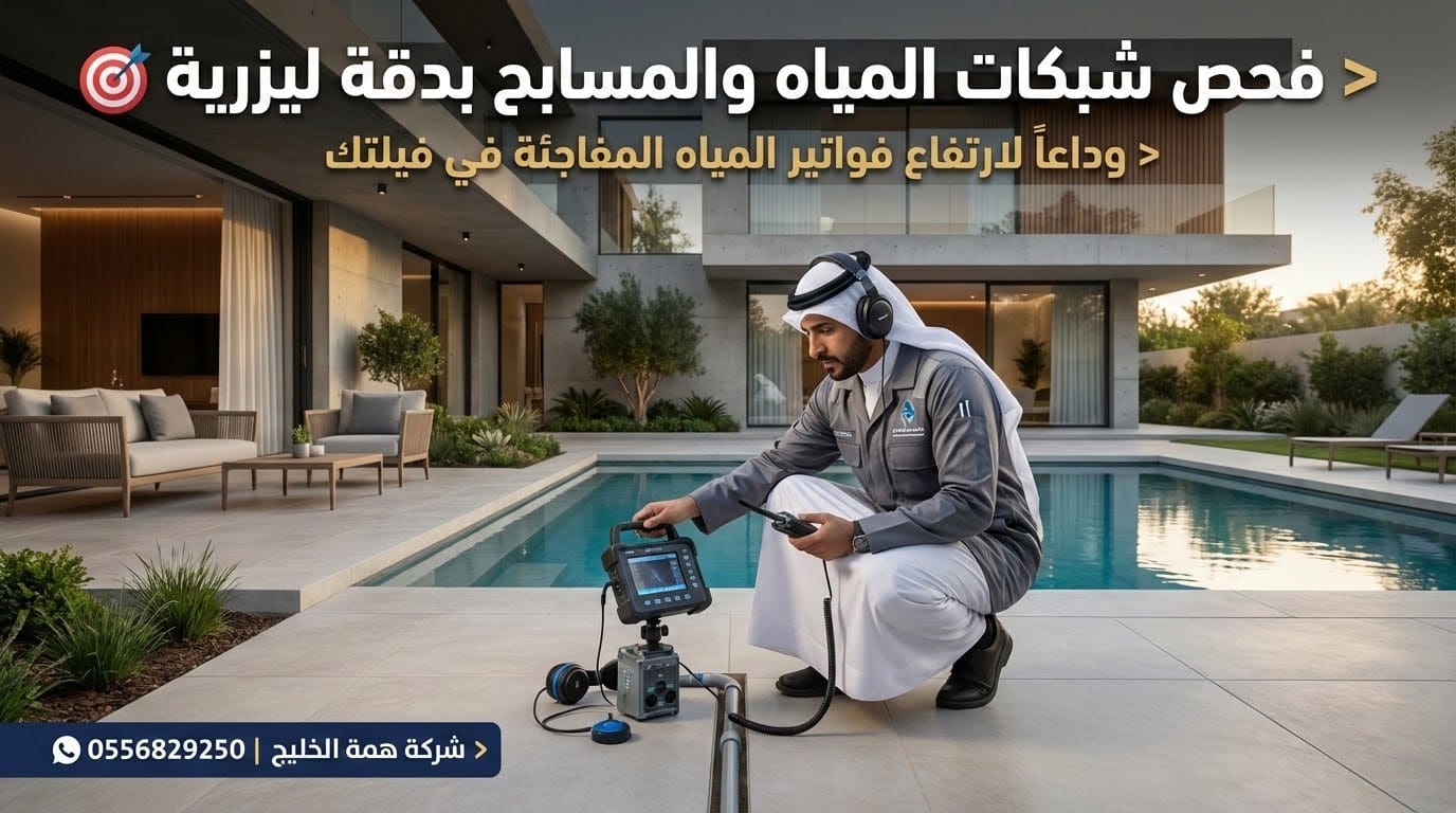 فحص شبكات المياه والمسابح للفلل في حي الربيع بالرياض لتحديد مكان التسرب بجهاز الذبذبات الصوتية.