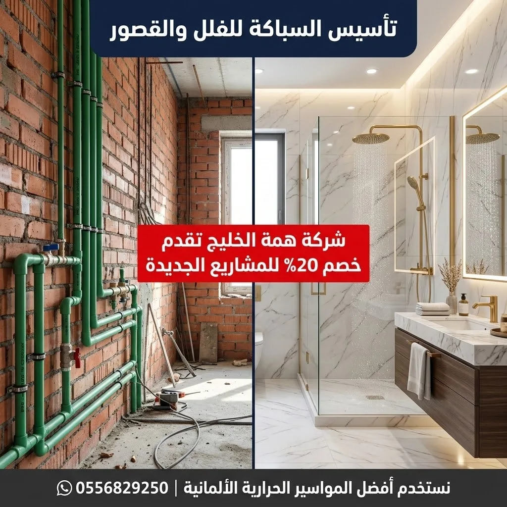 تأسيس سباكة الفلل والقصور بالرياض