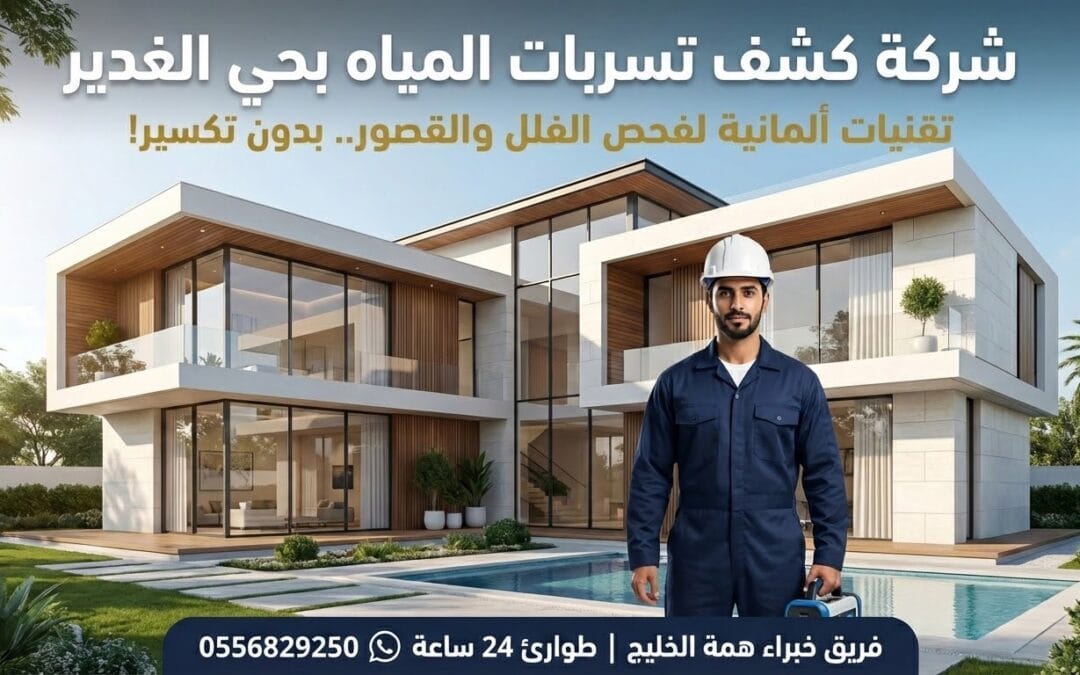 شركة كشف تسربات المياه بحي الغدير | فحص إلكتروني للفلل بدون تكسير