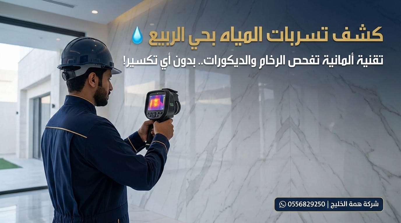 مهندس شركة همة الخليج يقوم بـ كشف تسربات المياه بحي الربيع بالرياض إلكترونياً بدون تكسير باستخدام الكاميرا الحرارية.