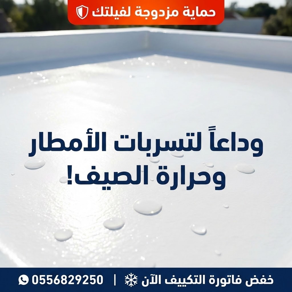 عزل مائي وحراري ابيض للاسطح حي الغدير